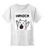 Заказать детскую футболку в Москве. Детская футболка классическая унисекс Ничоси от cherdantcev - готовые дизайны и нанесение принтов.
