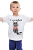Заказать детскую футболку в Москве. Детская футболка классическая унисекс В семье главный Кот от Марина  - готовые дизайны и нанесение принтов.