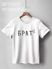 Заказать детскую футболку в Москве. Детская футболка классическая унисекс Брaт² от Александр Серебренников - готовые дизайны и нанесение принтов.