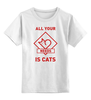 Заказать детскую футболку в Москве. Детская футболка классическая унисекс All your needs is cats от catification - готовые дизайны и нанесение принтов.