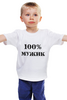 Заказать детскую футболку в Москве. Детская футболка классическая унисекс 100 % мужик от MariYang  - готовые дизайны и нанесение принтов.