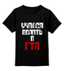 Заказать детскую футболку в Москве. Детская футболка классическая унисекс Учился водить в ГТА от sashabecker - готовые дизайны и нанесение принтов.