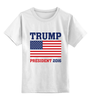 Заказать детскую футболку в Москве. Детская футболка классическая унисекс Трамп президент от mystylez - готовые дизайны и нанесение принтов.