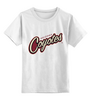 Заказать детскую футболку в Москве. Детская футболка классическая унисекс Arizona Coyotes от kspsshop - готовые дизайны и нанесение принтов.