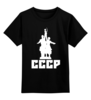 Заказать детскую футболку в Москве. Детская футболка классическая унисекс Советский союз от gopotol - готовые дизайны и нанесение принтов.