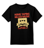 Заказать детскую футболку в Москве. Детская футболка классическая унисекс Home Taping Killed Music от Leichenwagen - готовые дизайны и нанесение принтов.