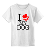Заказать детскую футболку в Москве. Детская футболка классическая унисекс I love my dog  от ПРИНТЫ ПЕЧАТЬ  - готовые дизайны и нанесение принтов.