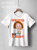 Заказать детскую футболку в Москве. Детская футболка классическая унисекс КРАСОТКА от robus - готовые дизайны и нанесение принтов.