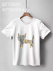 Заказать детскую футболку в Москве. Детская футболка классическая унисекс Без названия от axenova-n@yandex.ru - готовые дизайны и нанесение принтов.