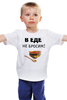 Заказать детскую футболку в Москве. Детская футболка классическая унисекс В еде не бросим! от Медиа-дом "Красный квадрат" - готовые дизайны и нанесение принтов.