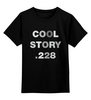 Заказать детскую футболку в Москве. Детская футболка классическая унисекс Cool story 228 от Djimas Leonki - готовые дизайны и нанесение принтов.