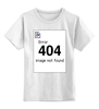 Заказать детскую футболку в Москве. Детская футболка классическая унисекс Error 404 от geekbox - готовые дизайны и нанесение принтов.