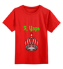 Заказать детскую футболку в Москве. Детская футболка классическая унисекс Я ,царь от ertbkju@mail.ru - готовые дизайны и нанесение принтов.