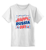Заказать детскую футболку в Москве. Детская футболка классическая унисекс Happy Russia Day от Дана Столыпина - готовые дизайны и нанесение принтов.