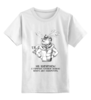 Заказать детскую футболку в Москве. Детская футболка классическая унисекс не кипятись! от pictusgramma@yandex.ru - готовые дизайны и нанесение принтов.