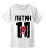 Заказать детскую футболку в Москве. Детская футболка классическая унисекс ПУТИН 11 Хоккеист от Design Ministry - готовые дизайны и нанесение принтов.