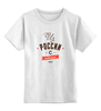 Заказать детскую футболку в Москве. Детская футболка классическая унисекс Из России с любовью! от zen4@bk.ru - готовые дизайны и нанесение принтов.