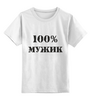 Заказать детскую футболку в Москве. Детская футболка классическая унисекс 100 % мужик от MariYang  - готовые дизайны и нанесение принтов.