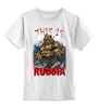 Заказать детскую футболку в Москве. Детская футболка классическая унисекс Это Россия от qlllp.ru - готовые дизайны и нанесение принтов.