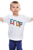Заказать детскую футболку в Москве. Детская футболка классическая унисекс Егор  от sellena - готовые дизайны и нанесение принтов.