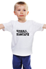 Заказать детскую футболку в Москве. Детская футболка классическая унисекс понил от Наталья Чернова - готовые дизайны и нанесение принтов.