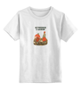 Заказать детскую футболку в Москве. Детская футболка классическая унисекс Осторожно с цапкой от klip - готовые дизайны и нанесение принтов.