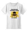 Заказать детскую футболку в Москве. Детская футболка классическая унисекс Работа-вред! от belov - готовые дизайны и нанесение принтов.