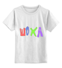 Заказать детскую футболку в Москве. Детская футболка классическая унисекс ОгоМК Шоха от rintgstgella - готовые дизайны и нанесение принтов.
