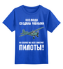 Заказать детскую футболку в Москве. Детская футболка классическая унисекс Пилоты от Рустам Юсупов - готовые дизайны и нанесение принтов.
