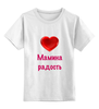 Заказать детскую футболку в Москве. Детская футболка классическая унисекс Мамина радость от Маняня Картофелина - готовые дизайны и нанесение принтов.