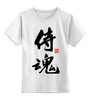 Заказать детскую футболку в Москве. Детская футболка классическая унисекс "Дух самурая" с авторскими печатями от Nikolay   - готовые дизайны и нанесение принтов.
