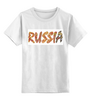 Заказать детскую футболку в Москве. Детская футболка классическая унисекс Россия - хохлома от Лада Морозова - готовые дизайны и нанесение принтов.