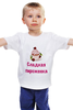 Заказать детскую футболку в Москве. Детская футболка классическая унисекс Сладкая пироженка от Маняня Картофелина - готовые дизайны и нанесение принтов.