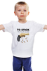 Заказать детскую футболку в Москве. Детская футболка классическая унисекс Стой на своем. Сленг. от Djimas Leonki - готовые дизайны и нанесение принтов.