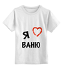 Заказать детскую футболку в Москве. Детская футболка классическая унисекс Я ЛЮБЛЮ от Max - готовые дизайны и нанесение принтов.