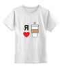 Заказать детскую футболку в Москве. Детская футболка классическая унисекс Я люблю кофе от volzara - готовые дизайны и нанесение принтов.