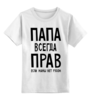Заказать детскую футболку в Москве. Детская футболка классическая унисекс Папа всегда прав от cherdantcev - готовые дизайны и нанесение принтов.