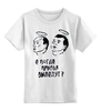 Заказать детскую футболку в Москве. Детская футболка классическая унисекс Путин & Медведев от Leichenwagen - готовые дизайны и нанесение принтов.
