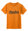 Заказать детскую футболку в Москве. Детская футболка классическая унисекс Creative  от ISliM - готовые дизайны и нанесение принтов.