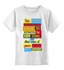 Заказать детскую футболку в Москве. Детская футболка классическая унисекс Text                    от Savara - готовые дизайны и нанесение принтов.