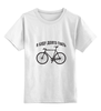 Заказать детскую футболку в Москве. Детская футболка классическая унисекс Велосипед от Djimas Leonki - готовые дизайны и нанесение принтов.