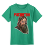 Заказать детскую футболку в Москве. Детская футболка классическая унисекс Распутин от Leichenwagen - готовые дизайны и нанесение принтов.