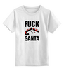 Заказать детскую футболку в Москве. Детская футболка классическая унисекс  Fuck Santa от THE_NISE  - готовые дизайны и нанесение принтов.