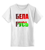 Заказать детскую футболку в Москве. Детская футболка классическая унисекс Беларусь  от queen  - готовые дизайны и нанесение принтов.