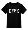 Заказать детскую футболку в Москве. Детская футболка классическая унисекс Geek  от geekbox - готовые дизайны и нанесение принтов.