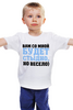 Заказать детскую футболку в Москве. Детская футболка классическая унисекс Будет стыдно от weeert - готовые дизайны и нанесение принтов.