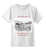 Заказать детскую футболку в Москве. Детская футболка классическая унисекс Джиперская от anchous77@yandex.ru - готовые дизайны и нанесение принтов.