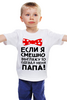 Заказать детскую футболку в Москве. Детская футболка классическая унисекс одел папа от queen  - готовые дизайны и нанесение принтов.