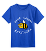Заказать детскую футболку в Москве. Детская футболка классическая унисекс Как пчела. Детская от Natalia Golyshkina - готовые дизайны и нанесение принтов.