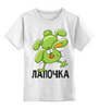 Заказать детскую футболку в Москве. Детская футболка классическая унисекс лапочка от queen  - готовые дизайны и нанесение принтов.